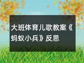 大班體育兒歌教案《螞蟻小兵》反思