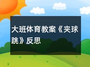 大班體育教案《夾球跳》反思
