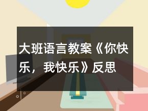 大班語言教案《你快樂，我快樂》反思