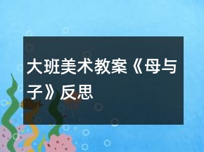 大班美術(shù)教案《母與子》反思