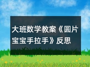大班數(shù)學教案《圓片寶寶手拉手》反思