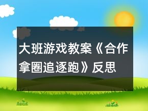 大班游戲教案《合作拿圈追逐跑》反思