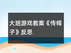 大班游戲教案《傳帽子》反思