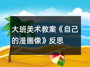 大班美術(shù)教案《自己的漫畫(huà)像》反思