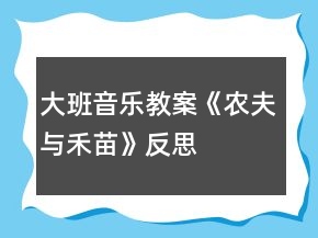 大班音樂教案《農夫與禾苗》反思