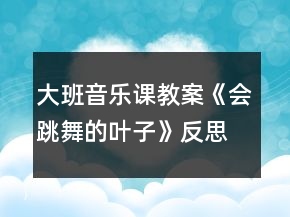 大班音樂課教案《會(huì)跳舞的葉子》反思