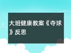 大班健康教案《奪球》反思