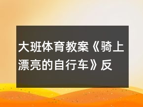 大班體育教案《騎上漂亮的自行車》反思