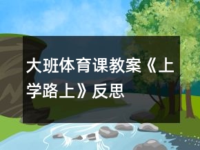 大班體育課教案《上學(xué)路上》反思