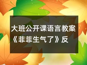 大班公開課語言教案《菲菲生氣了》反思