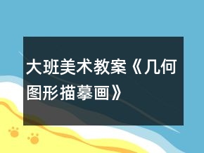 大班美術(shù)教案《幾何圖形描摹畫》