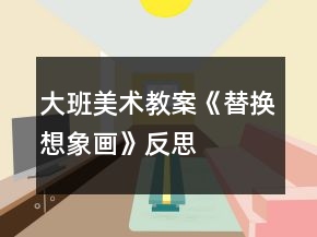 大班美術(shù)教案《替換想象畫》反思