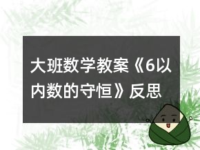 大班數(shù)學教案《6以內數(shù)的守恒》反思
