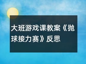 大班游戲課教案《拋球接力賽》反思