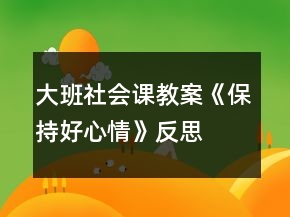 大班社會課教案《保持好心情》反思