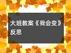 大班教案《我會變》反思