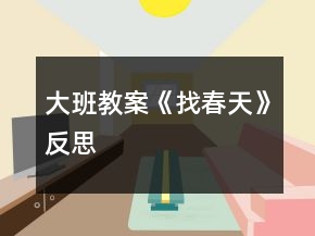 大班教案《找春天》反思