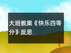 大班教案《快樂四等分》反思