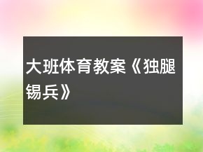大班體育教案《獨腿錫兵》