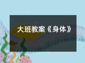 大班教案《身體》