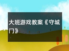 大班游戲教案《守城門》