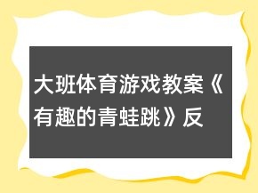 大班體育游戲教案《有趣的青蛙跳》反思