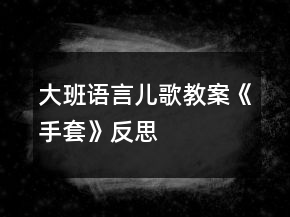 大班語(yǔ)言兒歌教案《手套》反思