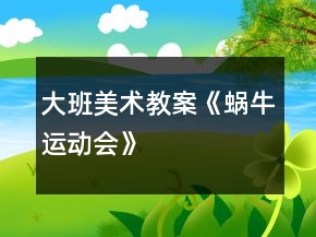 大班美術(shù)教案《蝸牛運動會》