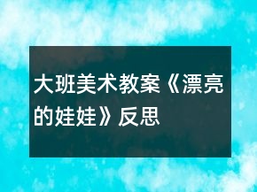 大班美術(shù)教案《漂亮的娃娃》反思