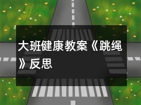 大班健康教案《跳繩》反思