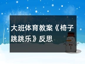 大班體育教案《椅子跳跳樂》反思