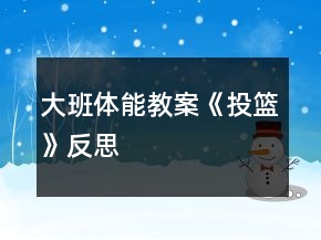 大班體能教案《投籃》反思