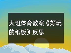 大班體育教案《好玩的紙板》反思