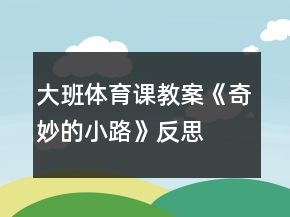 大班體育課教案《奇妙的小路》反思
