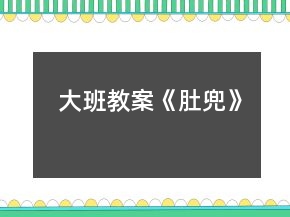 大班教案《肚兜》