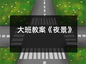 大班教案《夜景》