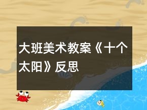 大班美術(shù)教案《十個(gè)太陽(yáng)》反思