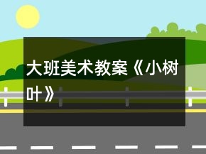 大班美術(shù)教案《小樹葉》