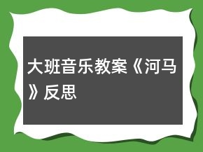 大班音樂教案《河馬》反思