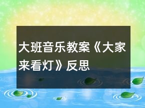 大班音樂教案《大家來看燈》反思