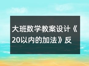 大班數(shù)學(xué)教案設(shè)計(jì)《20以內(nèi)的加法》反思