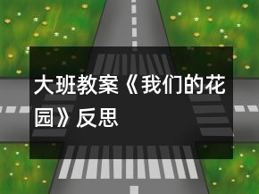 大班教案《我們的花園》反思