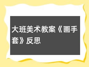 大班美術(shù)教案《畫手套》反思