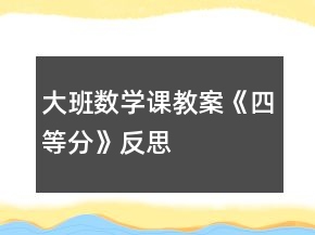 大班數(shù)學(xué)課教案《四等分》反思