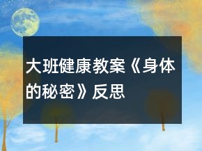 大班健康教案《身體的秘密》反思
