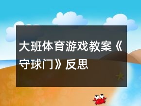 大班體育游戲教案《守球門》反思