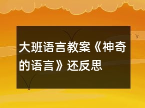 大班語言教案《神奇的語言》還反思
