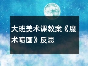 大班美術(shù)課教案《魔術(shù)噴畫》反思