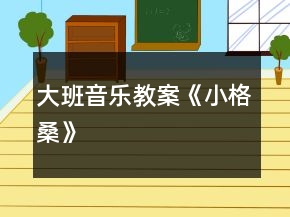 大班音樂教案《小格?！?></p>
<h3>1、大班音樂教案《小格?！?/h3><p><strong>活動目標(biāo)：</strong></p><p>　　1.欣賞理解歌曲內(nèi)容，能通過圖譜演唱歌曲。</p><p>　　2.根據(jù)對歌詞的理解，嘗試用動作和表情體驗表現(xiàn)歌曲中的內(nèi)容。</p><p>　　3.感受西藏人民的活潑、歡快情感。</p><p>　　4.愿意參加對唱活動，體驗與老師和同伴對唱的樂趣。</p><p>　　5.感受樂曲歡快富有律動感的情緒。</p><p><strong>活動準(zhǔn)備：</strong></p><p>　　1.收集西藏人民的生活圖片，了解西藏人民的民俗風(fēng)情等特點。</p><p>　　2.小格桑、沖鋒槍、小紅馬、國防兵等圖片磁帶錄音機</p><p><strong>活動過程：</strong></p><p>　　一、開始部分圖片導(dǎo)入，引出主題</p><p>　　1.這是哪個民族的人民?</p><p>　　2.遇到節(jié)日他們喜歡干什么?</p><p>　　教師小結(jié)：這是西藏的人們，在節(jié)日的時候他們喜歡唱歌、跳舞來慶祝他們的節(jié)日。</p><p>　　二、基本部分</p><p>　　1.欣賞歌曲，引起興趣</p><p>　　(1)今天老師帶來了一首好聽的藏族歌曲，名字叫做《小格?！?，讓我們來一起欣賞一下吧!教師彈奏歌曲范唱。</p><p>　　(2)幼兒第一遍欣賞歌曲。</p><p>　　提問：你從歌曲中聽到了什么?</p><p>　　請幼兒貼圖。(我聽到了一位小朋友叫小格桑，把小格桑的圖片貼到黑板上，他喜歡玩沖鋒槍，把沖鋒槍貼到黑板上……)</p><p>　　2.再次欣賞歌曲，熟悉歌曲內(nèi)容</p><p>　　(1)我們來認真的聽一聽，他是不是這樣唱的!</p><p>　　(2)孩子們你們聽得真仔細，歌曲中有沒有什么不理解的?</p><p>　　(亞拉索、索利亞拉索-----語氣詞啊、哎)</p><p>　　(3)根據(jù)圖譜，有節(jié)奏的朗誦歌詞</p><p>　　3.學(xué)唱歌曲，掌握歌曲</p><p>　　(1)剛才在欣賞歌曲的時候，我發(fā)現(xiàn)有的小朋友已經(jīng)能跟著錄音機演唱了，你們能行嗎?我們一起來試一試吧，唱歌時一定注意要保護自己的嗓子，用好聽的聲音來唱。</p><p>　　(2)教師分句教唱歌曲，幼兒學(xué)唱。</p><p>　　①看圖譜，跟著音樂演唱歌曲②拿掉圖譜，學(xué)唱歌曲③多形式演唱歌曲。師幼合唱、男女生演唱、領(lǐng)唱4.嘗試用身體動作表現(xiàn)歌曲師：孩子們你們聽的很認真，學(xué)的很仔細，都能用好聽的聲音唱出歌曲小格桑了，真棒!如果用我們的身體動作把他們都表現(xiàn)出來，不知道美不美?讓我們來勇敢的試試吧!</p><p>　　小結(jié)：我覺得小朋友都很棒，你們覺得呢?</p><p>　　5.邊唱邊表演歌曲</p><p>　　師：現(xiàn)在老師給你們提出更高的要求，相信你們一定能做到，那就是一邊表演一邊演唱歌曲，你們行嗎?就看你們的了!加油!</p><p>　　三、結(jié)束部分</p><p>　　師：大家都表現(xiàn)的不錯，讓我們坐下來休息一下吧。在輕松的音樂聲中休息結(jié)束。</p><h3>2、大班優(yōu)秀音樂教案《小格?！?/h3><p><strong>活動目標(biāo)：</strong></p><p>　　1.欣賞理解歌曲內(nèi)容，能通過圖譜演唱歌曲。</p><p>　　2.根據(jù)對歌詞的理解，嘗試用動作和表情體驗表現(xiàn)歌曲中的內(nèi)容。</p><p>　　3.感受西藏人民的活潑、歡快情感。</p><p>　　4.愿意參加對唱活動，體驗與老師和同伴對唱的樂趣。</p><p>　　5.感受樂曲歡快富有律動感的情緒。</p><p><strong>活動準(zhǔn)備：</strong></p><p>　　1.收集西藏人民的生活圖片，了解西藏人民的民俗風(fēng)情等特點。</p><p>　　2.小格桑、沖鋒槍、小紅馬、國防兵等圖片磁帶錄音機</p><p><strong>活動過程：</strong></p><p>　　一、開始部分圖片導(dǎo)入，引出主題</p><p>　　1.這是哪個民族的人民?</p><p>　　2.遇到節(jié)日他們喜歡干什么?</p><p>　　教師小結(jié)：這是西藏的人們，在節(jié)日的時候他們喜歡唱歌、跳舞來慶祝他們的節(jié)日。</p><p>　　二、基本部分</p><p>　　1.欣賞歌曲，引起興趣</p><p>　　(1)今天老師帶來了一首好聽的藏族歌曲，名字叫做《小格?！罚屛覀儊硪黄鹦蕾p一下吧!教師彈奏歌曲范唱。</p><p>　　(2)幼兒第一遍欣賞歌曲。</p><p>　　提問：你從歌曲中聽到了什么?</p><p>　　請幼兒貼圖。(我聽到了一位小朋友叫小格桑，把小格桑的圖片貼到黑板上，他喜歡玩沖鋒槍，把沖鋒槍貼到黑板上……)</p><p>　　2.再次欣賞歌曲，熟悉歌曲內(nèi)容</p><p>　　(1)我們來認真的聽一聽，他是不是這樣唱的!</p><p>　　(2)孩子們你們聽得真仔細，歌曲中有沒有什么不理解的?</p><p>　　(亞拉索、索利亞拉索-----語氣詞啊、哎)</p><p>　　(3)根據(jù)圖譜，有節(jié)奏的朗誦歌詞</p><p>　　3.學(xué)唱歌曲，掌握歌曲</p><p>　　(1)剛才在欣賞歌曲的時候，我發(fā)現(xiàn)有的小朋友已經(jīng)能跟著錄音機演唱了，你們能行嗎?我們一起來試一試吧，唱歌時一定注意要保護自己的嗓子，用好聽的聲音來唱。</p><p>　　(2)教師分句教唱歌曲，幼兒學(xué)唱。</p><p>　?、倏磮D譜，跟著音樂演唱歌曲②拿掉圖譜，學(xué)唱歌曲③多形式演唱歌曲。師幼合唱、男女生演唱、領(lǐng)唱4.嘗試用身體動作表現(xiàn)歌曲師：孩子們你們聽的很認真，學(xué)的很仔細，都能用好聽的聲音唱出歌曲小格桑了，真棒!如果用我們的身體動作把他們都表現(xiàn)出來，不知道美不美?讓我們來勇敢的試試吧!</p><p>　　小結(jié)：我覺得小朋友都很棒，你們覺得呢?</p><p>　　5.邊唱邊表演歌曲</p><p>　　師：現(xiàn)在老師給你們提出更高的要求，相信你們一定能做到，那就是一邊表演一邊演唱歌曲，你們行嗎?就看你們的了!加油!</p><p>　　三、結(jié)束部分</p><p>　　師：大家都表現(xiàn)的不錯，讓我們坐下來休息一下吧。在輕松的音樂聲中休息結(jié)束。</p><h3>3、大班音樂課教案《小格?！?/h3><p>　　我今天說課的內(nèi)容是大班韻律活動《小格桑》。這是一首活潑的歌曲，舞蹈作為一種以人體動作為物質(zhì)材料的表現(xiàn)性的藝術(shù)活動，是人類審美活動較集中的表現(xiàn)，是培養(yǎng)人們審美興趣，提高人們審美能力的有效途徑和有力手段，我們只要留心觀察就不難發(fā)現(xiàn)，幾乎每個孩子在開心時都會手舞足蹈來表達自己的情感。藏族舞蹈《小格?！芬魳坊顫?、歡快，老師一股激情，和幼兒一起跳呀、唱呀，用優(yōu)美的動作渲染孩子，把活動的氣氛渲染得熱鬧、積極、活躍。</p><p><strong>難點是：</strong></p><p>　　學(xué)習(xí)用