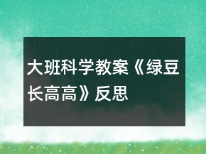 大班科學(xué)教案《綠豆長(zhǎng)高高》反思